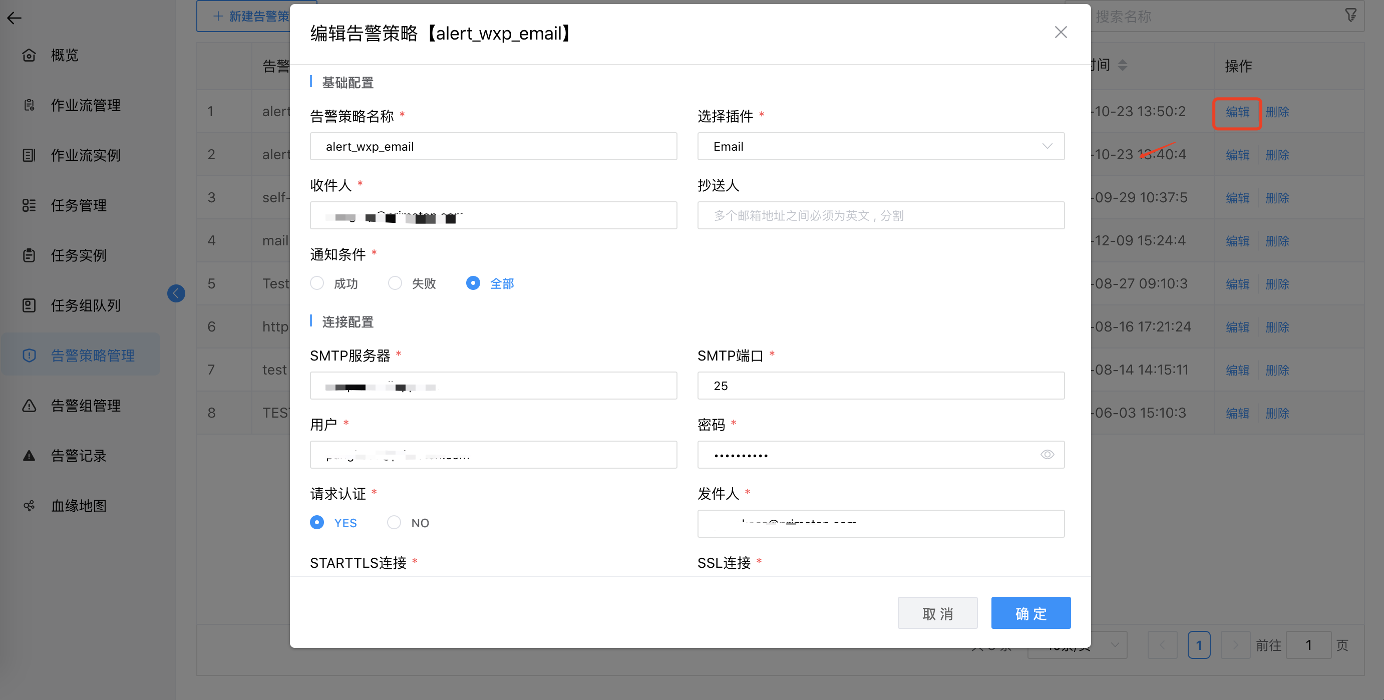 编辑告警策略
