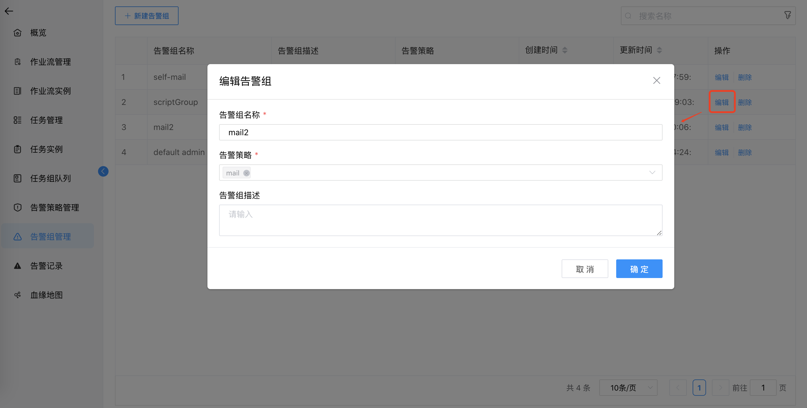 新增告警组