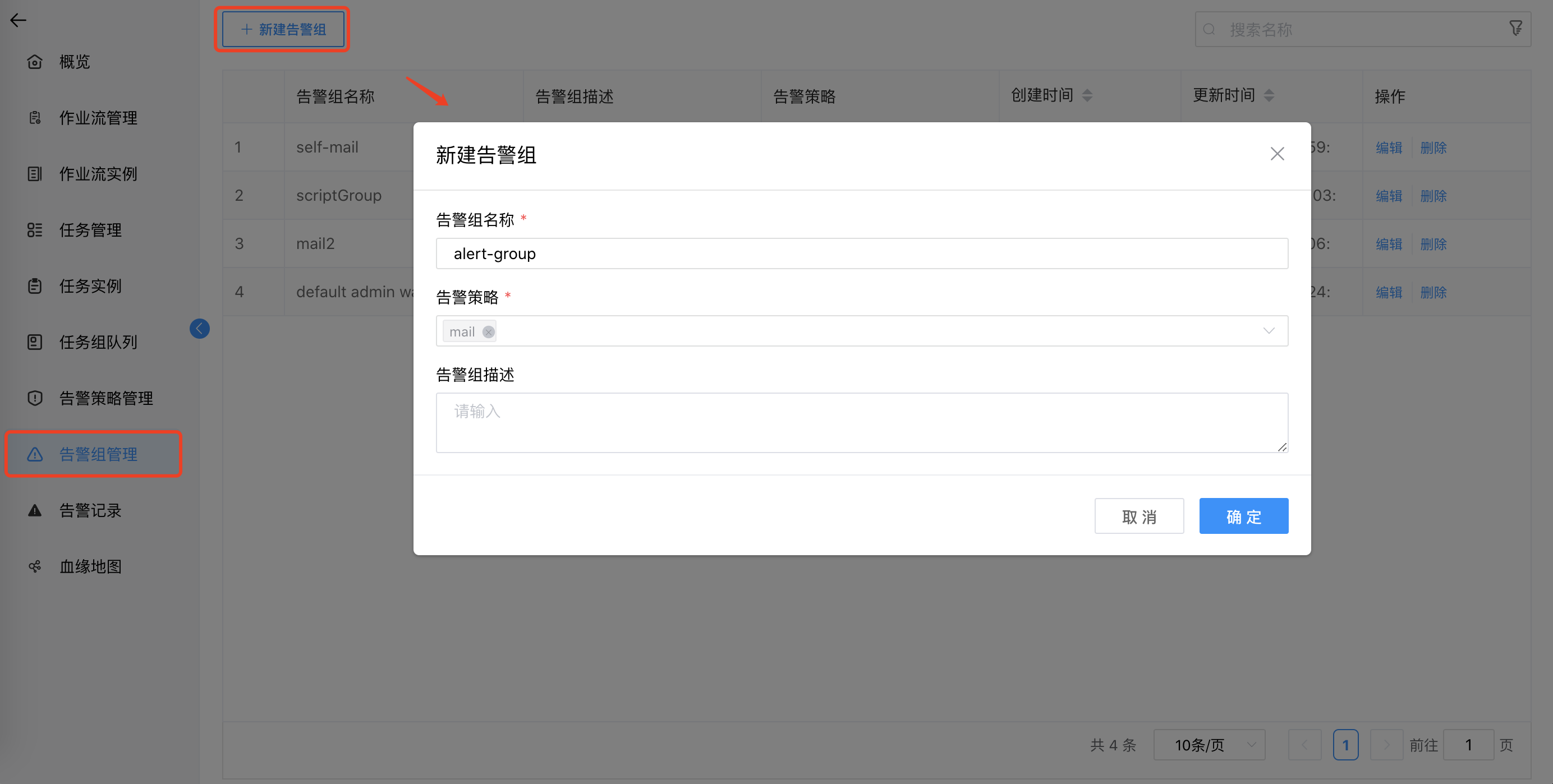 新增告警组