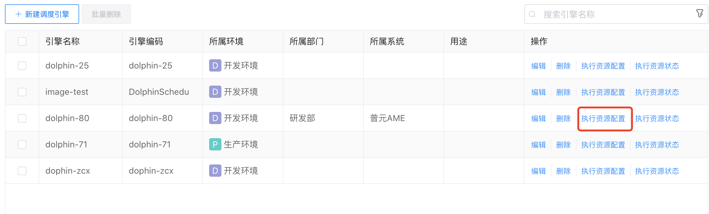 执行资源配置