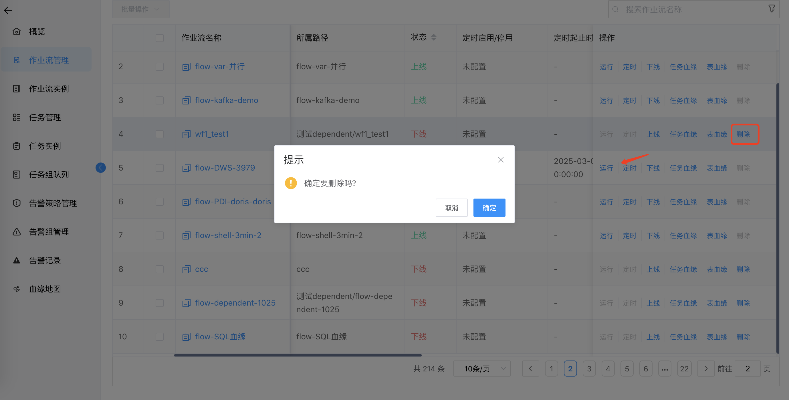 作业流删除